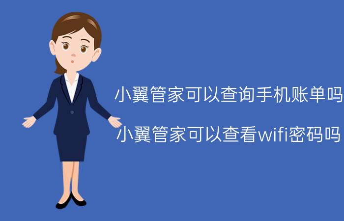 小翼管家可以查询手机账单吗 小翼管家可以查看wifi密码吗？